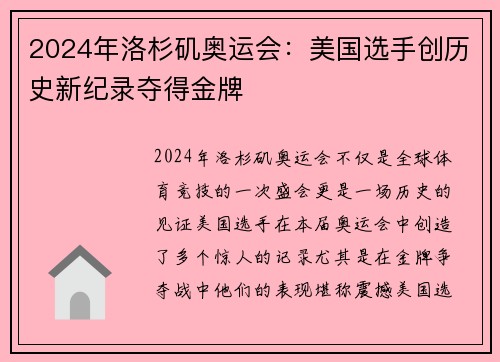 2024年洛杉矶奥运会：美国选手创历史新纪录夺得金牌