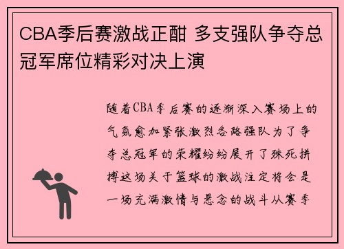 CBA季后赛激战正酣 多支强队争夺总冠军席位精彩对决上演