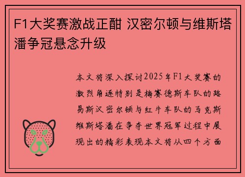 F1大奖赛激战正酣 汉密尔顿与维斯塔潘争冠悬念升级