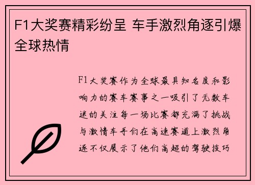 F1大奖赛精彩纷呈 车手激烈角逐引爆全球热情