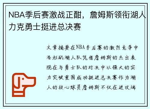 NBA季后赛激战正酣，詹姆斯领衔湖人力克勇士挺进总决赛