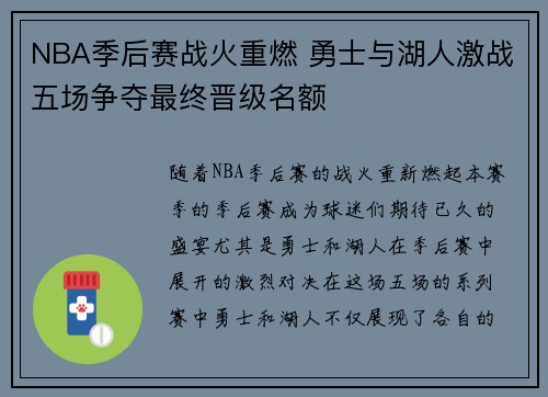 NBA季后赛战火重燃 勇士与湖人激战五场争夺最终晋级名额