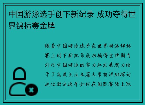 中国游泳选手创下新纪录 成功夺得世界锦标赛金牌