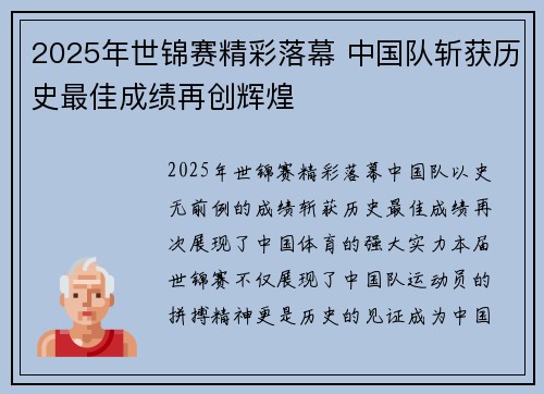 2025年世锦赛精彩落幕 中国队斩获历史最佳成绩再创辉煌