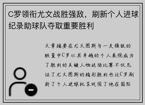 C罗领衔尤文战胜强敌，刷新个人进球纪录助球队夺取重要胜利
