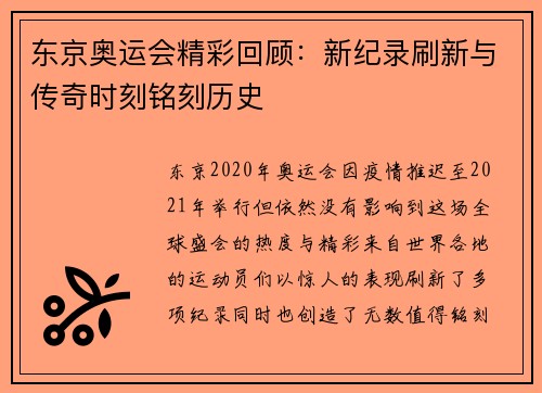 东京奥运会精彩回顾：新纪录刷新与传奇时刻铭刻历史