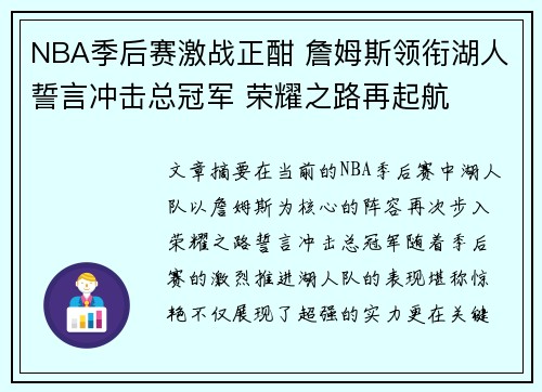 NBA季后赛激战正酣 詹姆斯领衔湖人誓言冲击总冠军 荣耀之路再起航