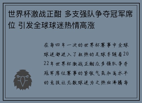 世界杯激战正酣 多支强队争夺冠军席位 引发全球球迷热情高涨