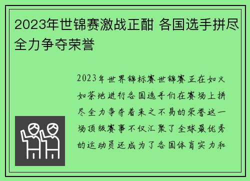2023年世锦赛激战正酣 各国选手拼尽全力争夺荣誉
