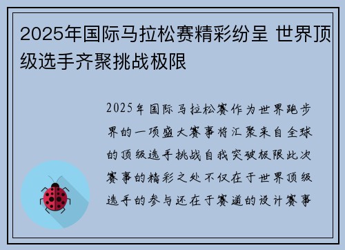2025年国际马拉松赛精彩纷呈 世界顶级选手齐聚挑战极限
