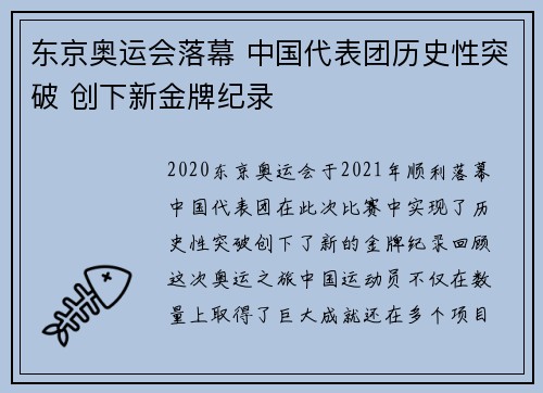 东京奥运会落幕 中国代表团历史性突破 创下新金牌纪录