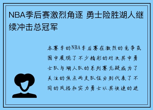 NBA季后赛激烈角逐 勇士险胜湖人继续冲击总冠军
