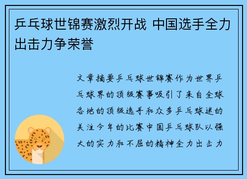 乒乓球世锦赛激烈开战 中国选手全力出击力争荣誉