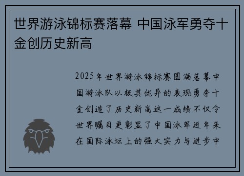 世界游泳锦标赛落幕 中国泳军勇夺十金创历史新高