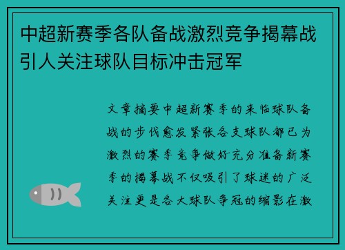 中超新赛季各队备战激烈竞争揭幕战引人关注球队目标冲击冠军