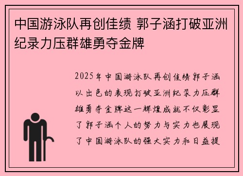 中国游泳队再创佳绩 郭子涵打破亚洲纪录力压群雄勇夺金牌