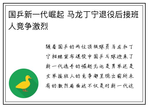 国乒新一代崛起 马龙丁宁退役后接班人竞争激烈