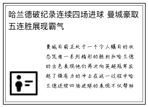 哈兰德破纪录连续四场进球 曼城豪取五连胜展现霸气