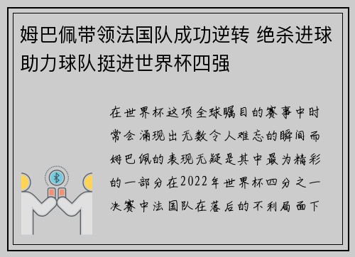 姆巴佩带领法国队成功逆转 绝杀进球助力球队挺进世界杯四强