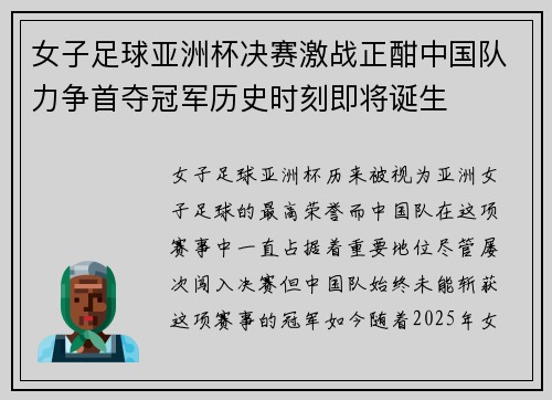 女子足球亚洲杯决赛激战正酣中国队力争首夺冠军历史时刻即将诞生