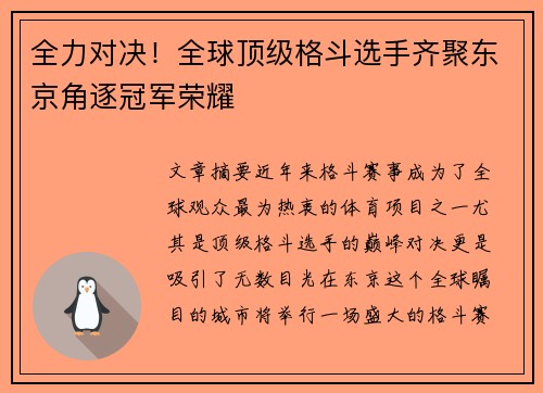 全力对决！全球顶级格斗选手齐聚东京角逐冠军荣耀