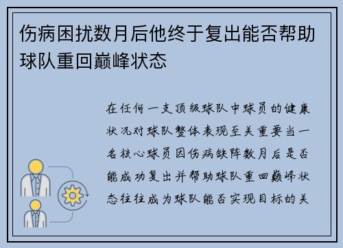 伤病困扰数月后他终于复出能否帮助球队重回巅峰状态