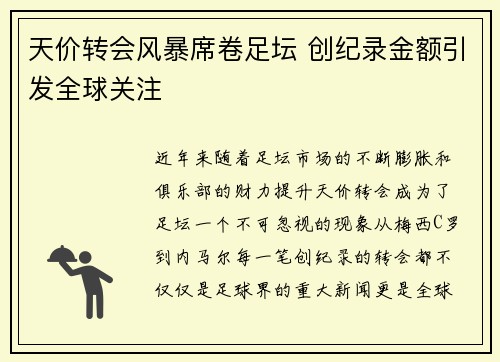 天价转会风暴席卷足坛 创纪录金额引发全球关注