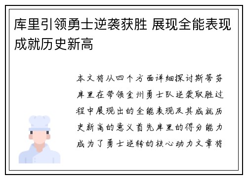 库里引领勇士逆袭获胜 展现全能表现成就历史新高