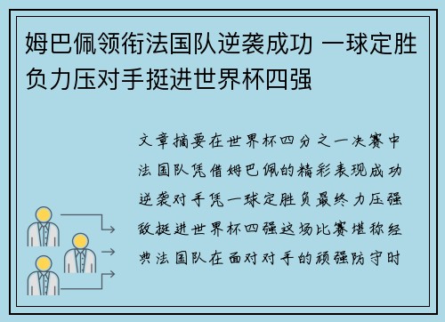 姆巴佩领衔法国队逆袭成功 一球定胜负力压对手挺进世界杯四强