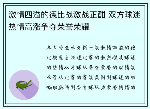 激情四溢的德比战激战正酣 双方球迷热情高涨争夺荣誉荣耀