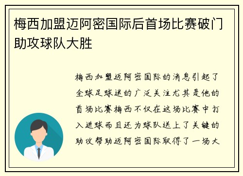 梅西加盟迈阿密国际后首场比赛破门助攻球队大胜
