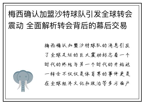 梅西确认加盟沙特球队引发全球转会震动 全面解析转会背后的幕后交易