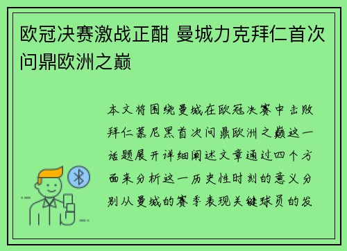 欧冠决赛激战正酣 曼城力克拜仁首次问鼎欧洲之巅