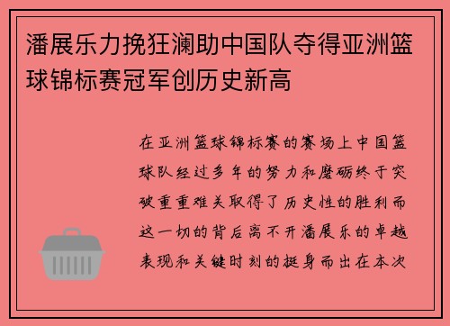 潘展乐力挽狂澜助中国队夺得亚洲篮球锦标赛冠军创历史新高
