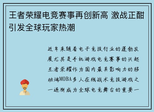 王者荣耀电竞赛事再创新高 激战正酣引发全球玩家热潮