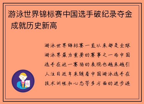 游泳世界锦标赛中国选手破纪录夺金 成就历史新高