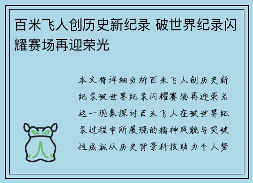 百米飞人创历史新纪录 破世界纪录闪耀赛场再迎荣光