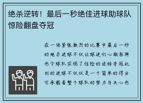 绝杀逆转！最后一秒绝佳进球助球队惊险翻盘夺冠