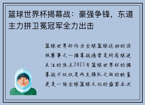 篮球世界杯揭幕战：豪强争锋，东道主力拼卫冕冠军全力出击