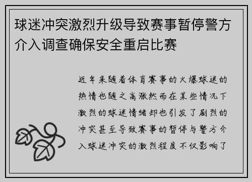 球迷冲突激烈升级导致赛事暂停警方介入调查确保安全重启比赛
