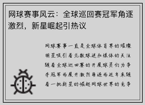 网球赛事风云：全球巡回赛冠军角逐激烈，新星崛起引热议