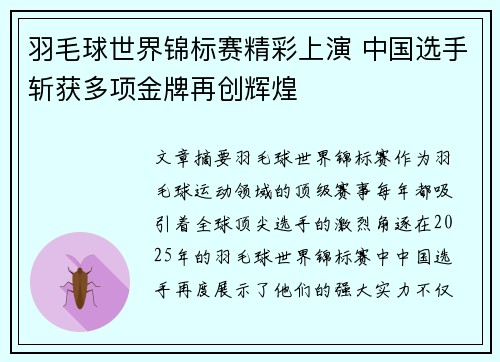 羽毛球世界锦标赛精彩上演 中国选手斩获多项金牌再创辉煌