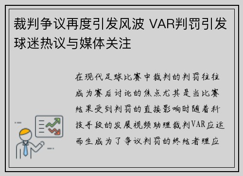 裁判争议再度引发风波 VAR判罚引发球迷热议与媒体关注