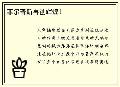 菲尔普斯再创辉煌！