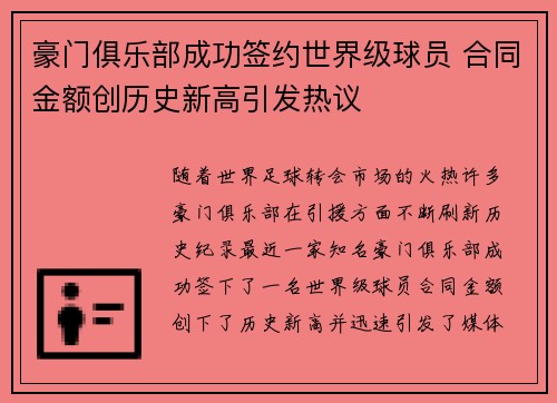 豪门俱乐部成功签约世界级球员 合同金额创历史新高引发热议