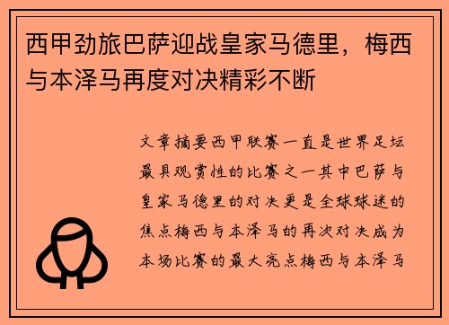 西甲劲旅巴萨迎战皇家马德里，梅西与本泽马再度对决精彩不断
