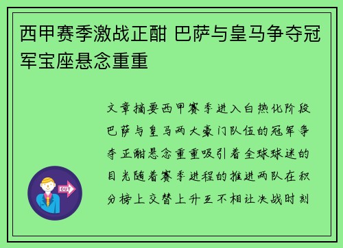 西甲赛季激战正酣 巴萨与皇马争夺冠军宝座悬念重重