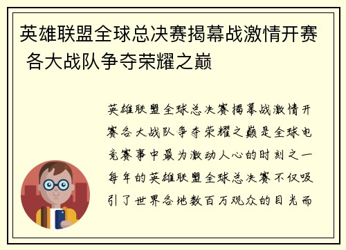英雄联盟全球总决赛揭幕战激情开赛 各大战队争夺荣耀之巅