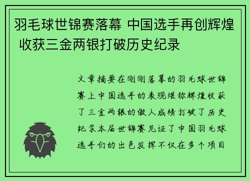 羽毛球世锦赛落幕 中国选手再创辉煌 收获三金两银打破历史纪录