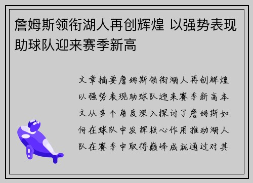 詹姆斯领衔湖人再创辉煌 以强势表现助球队迎来赛季新高